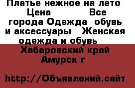 Платье нежное на лето › Цена ­ 1 300 - Все города Одежда, обувь и аксессуары » Женская одежда и обувь   . Хабаровский край,Амурск г.